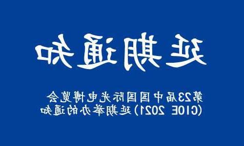 【亚洲体育博彩平台】关于“第23届中国国际光电博览会(CIOE 2021)”延期举办的通知